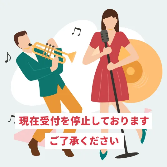 ライブ・音楽活動は現在現在受付を停止しております。ご了承ください。