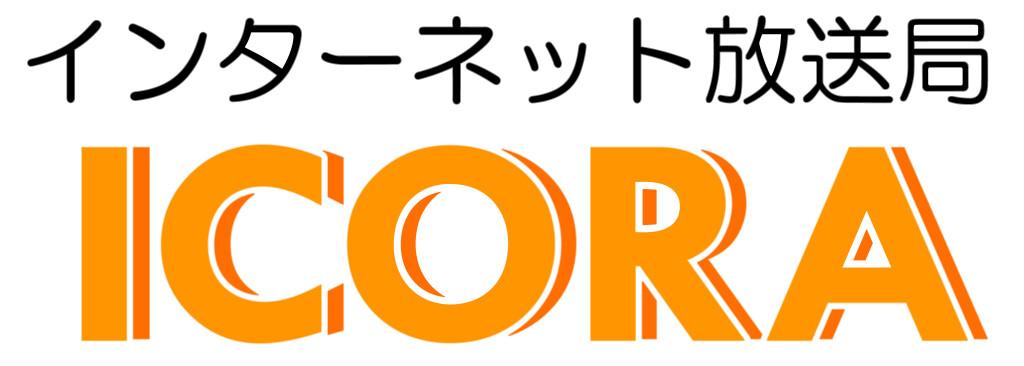 インターネット放送局【ICORA】