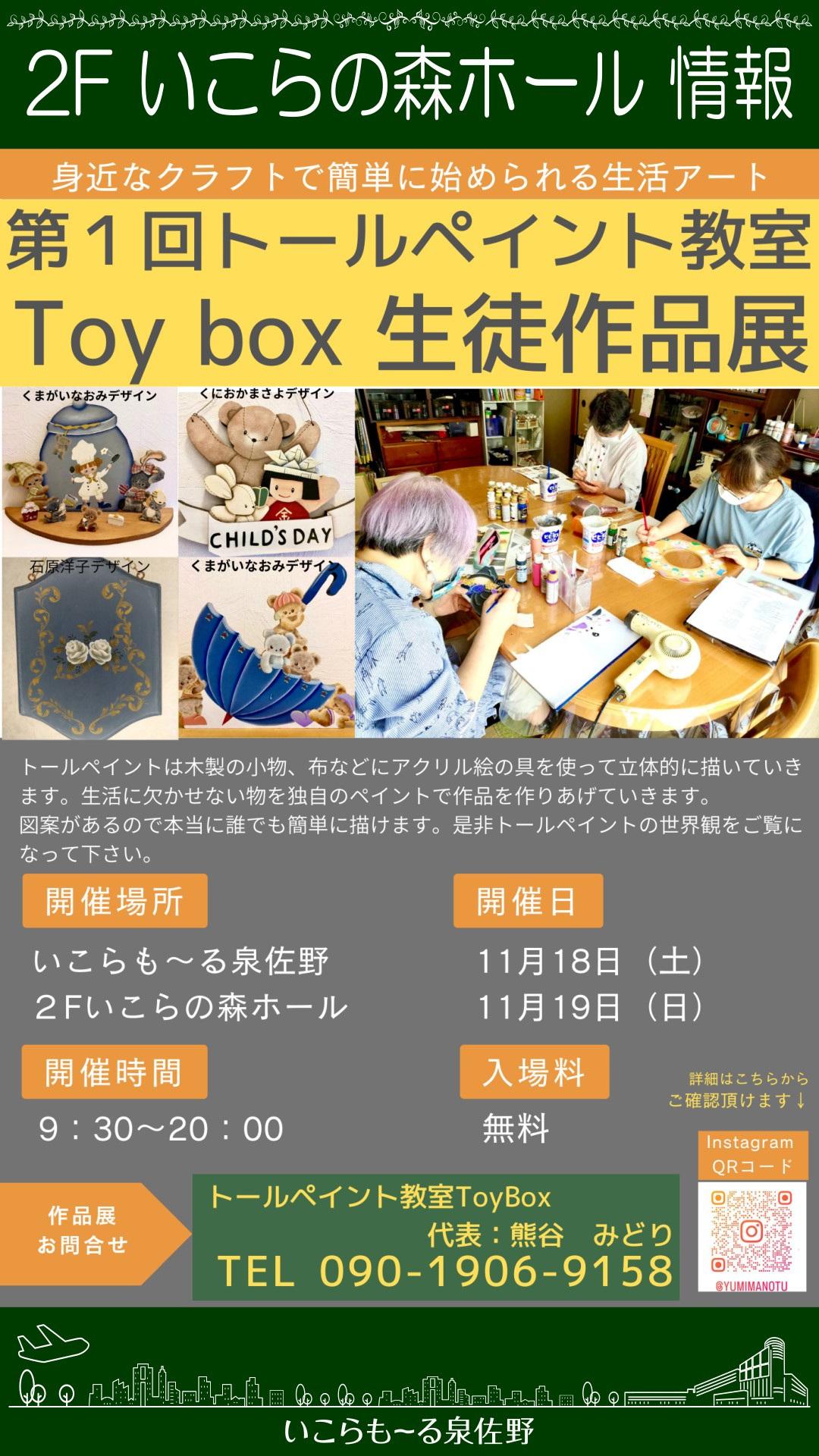 第1回トールペイント教室「Toy box」生徒作品展 | いこらも～る泉佐野