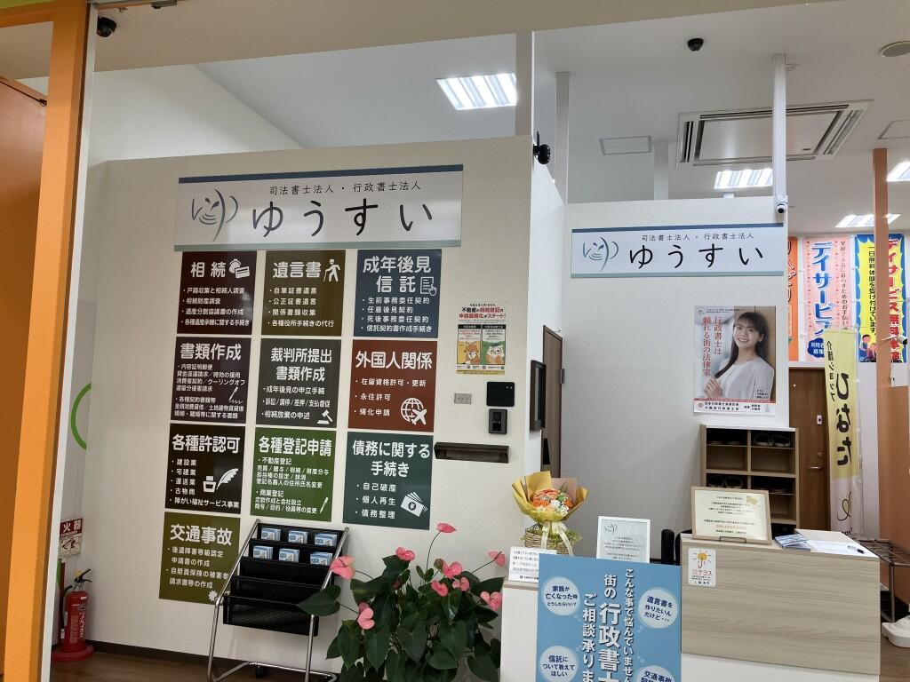 司法書士法人・行政書士法人 ゆうすい