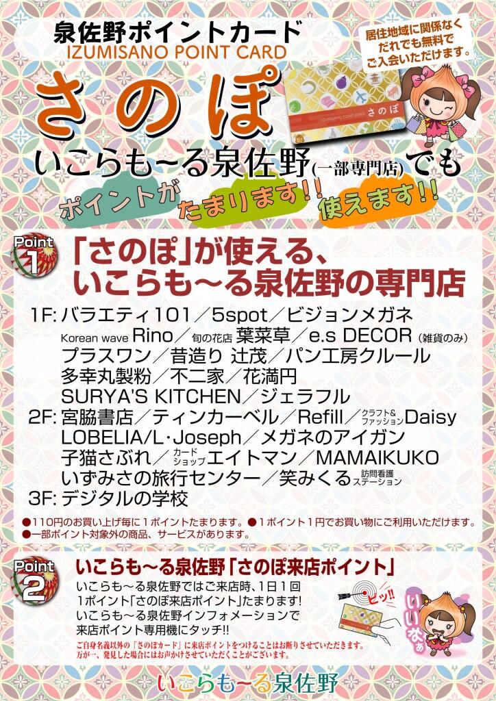 泉佐野ポイントカード「さのぽ」