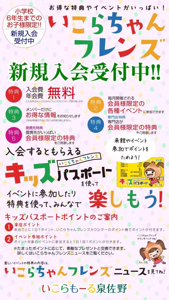 いこらちゃんフレンズ会員募集中！