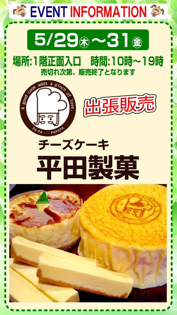 チーズケーキ「平田製菓」出張販売