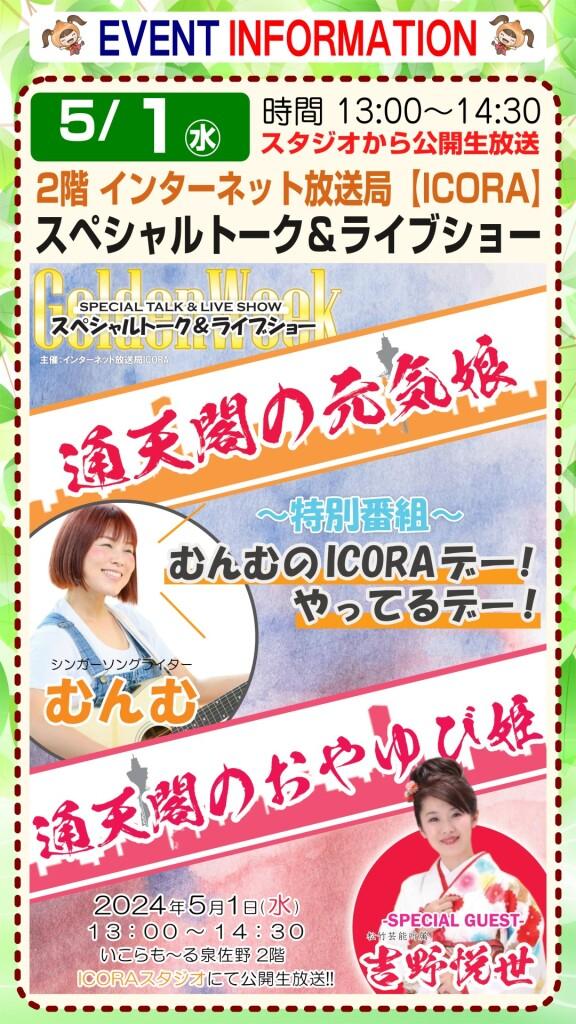 インターネット放送局【ICORA】公開生放送