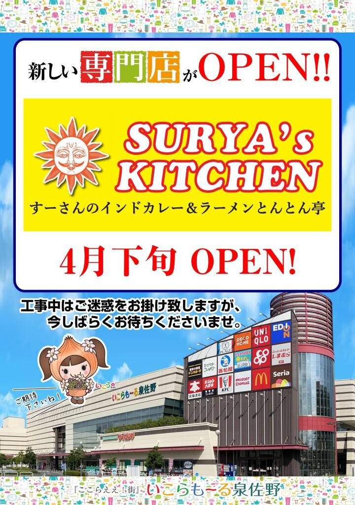 SURYA’ｓ KITCHEN  4月下旬　New Open!