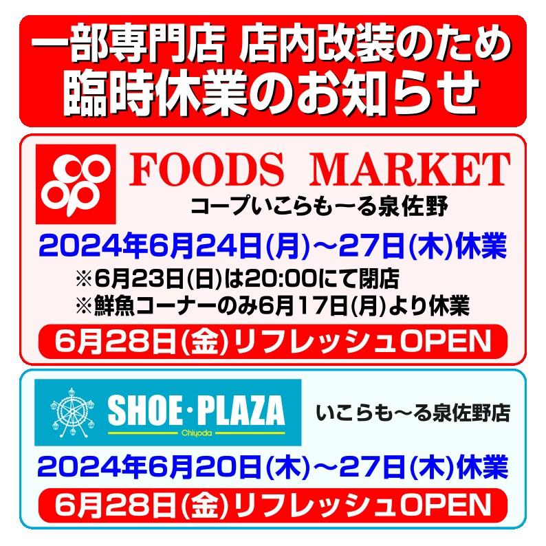 一部専門店 店内改装のため臨時休業のお知らせ | いこらも～る泉佐野