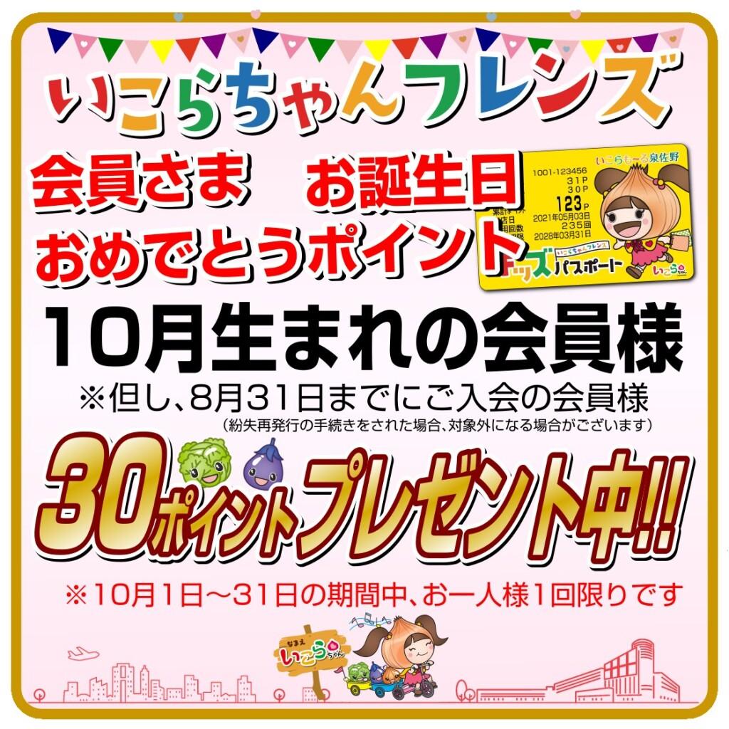 いこらちゃんフレンズ会員さま　お誕生日おめでとうポイント！