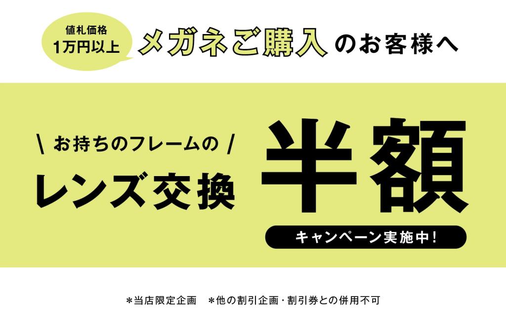 メガネ1着ご購入の方限定！レンズ交換半額キャンペーン