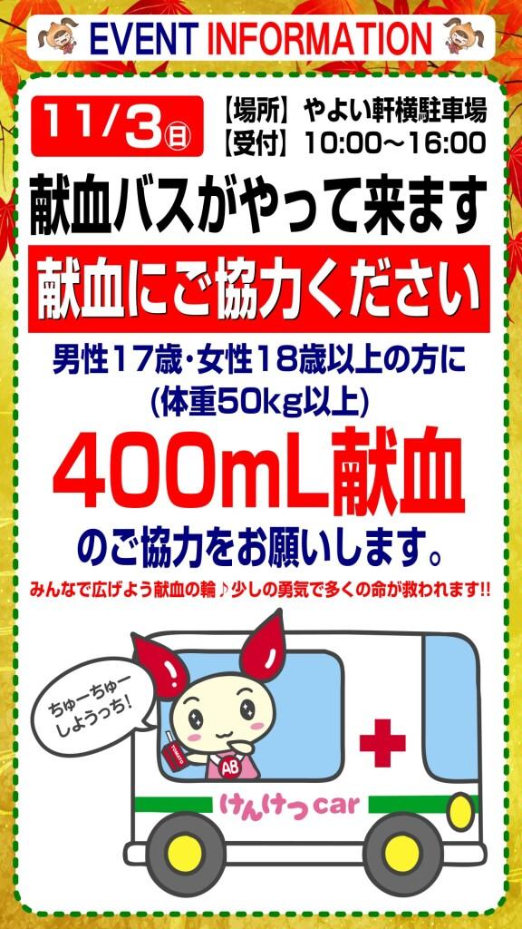 11月3日　献血にご協力ください！