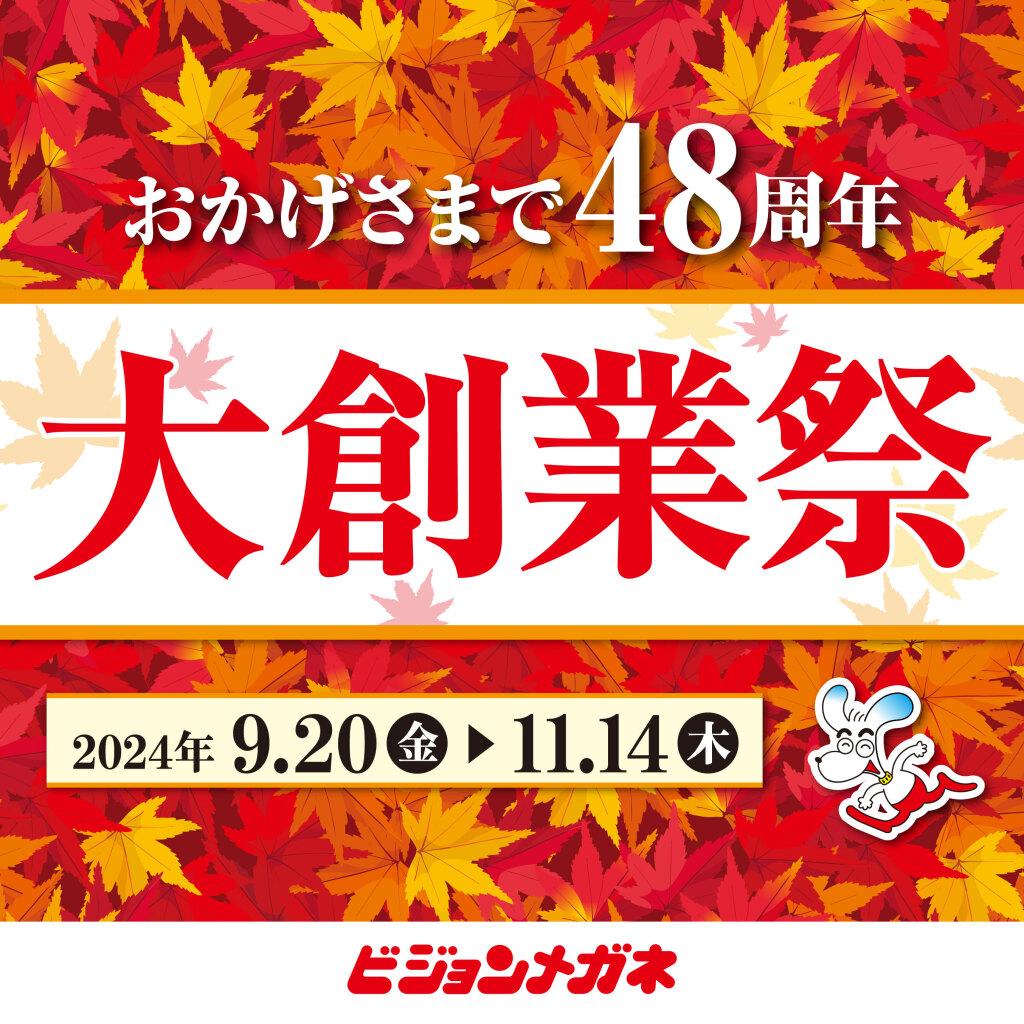 おかげさまで48周年　大創業祭！！