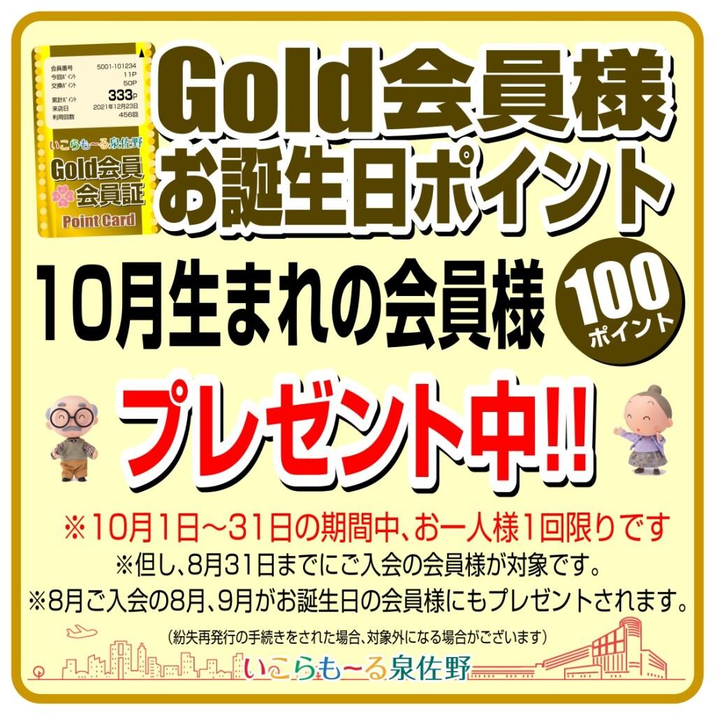 Gold会員様　お誕生日ポイント！