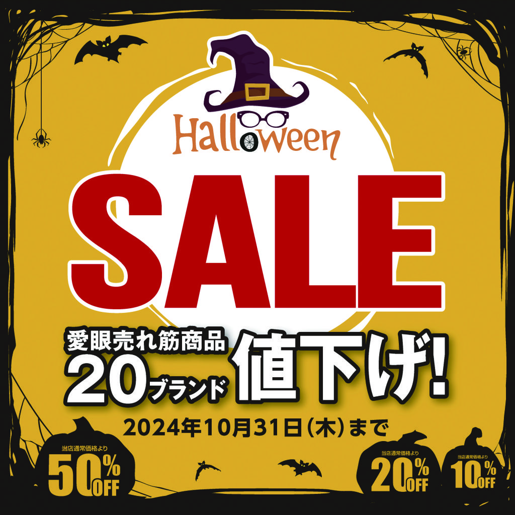 メガネの愛眼ハロウィンSALE