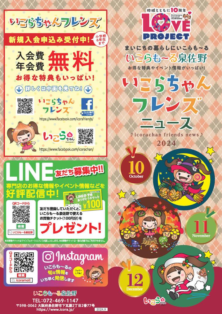 いこらちゃんフレンズニュース（10月～12月）