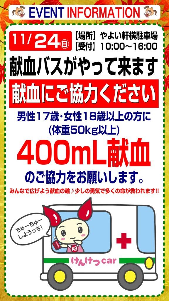 11月24日　献血にご協力ください！