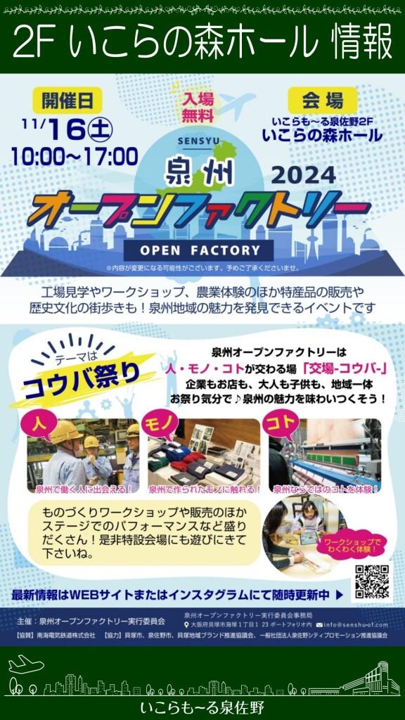 【入場無料】泉州オープンファクトリー2024