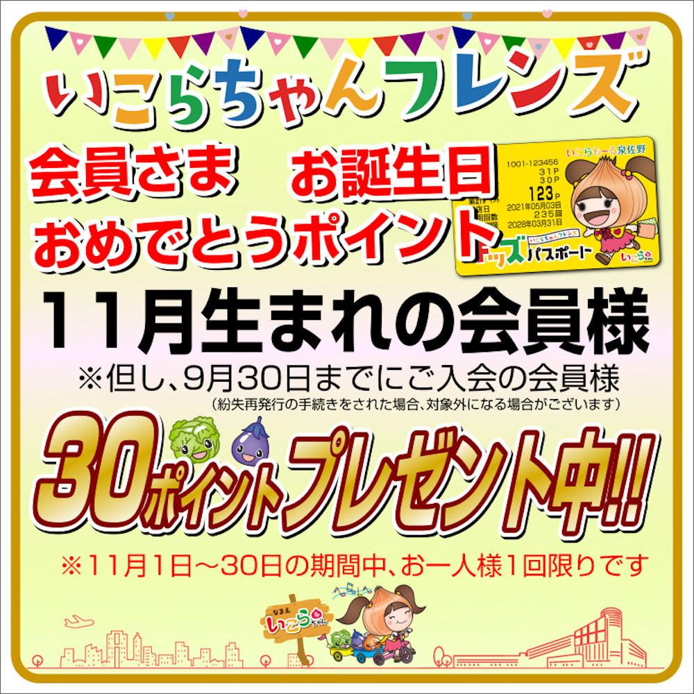 いこらちゃんフレンズ会員さま　お誕生日おめでとうポイント！