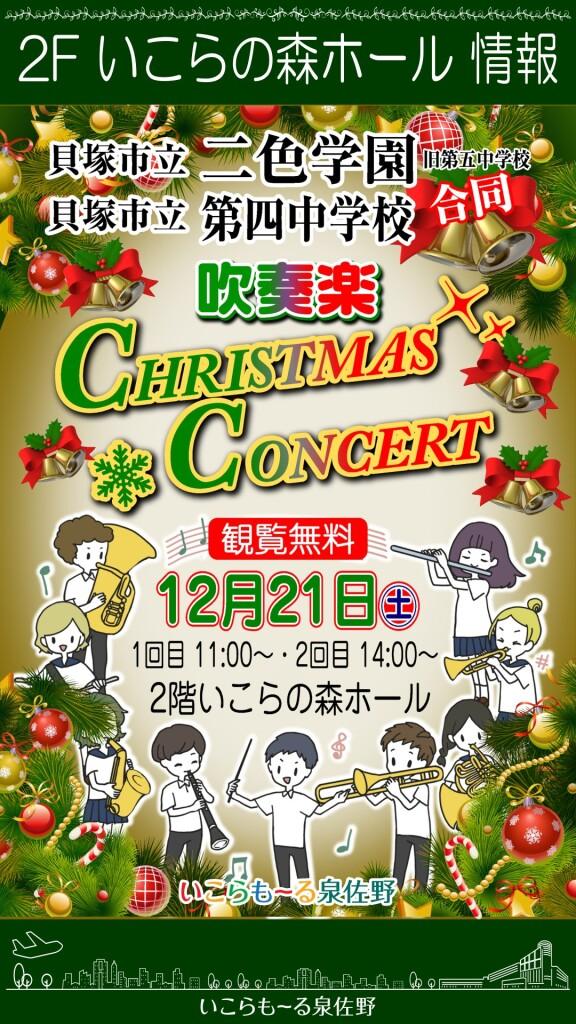 【観覧無料】吹奏楽 クリスマスコンサート