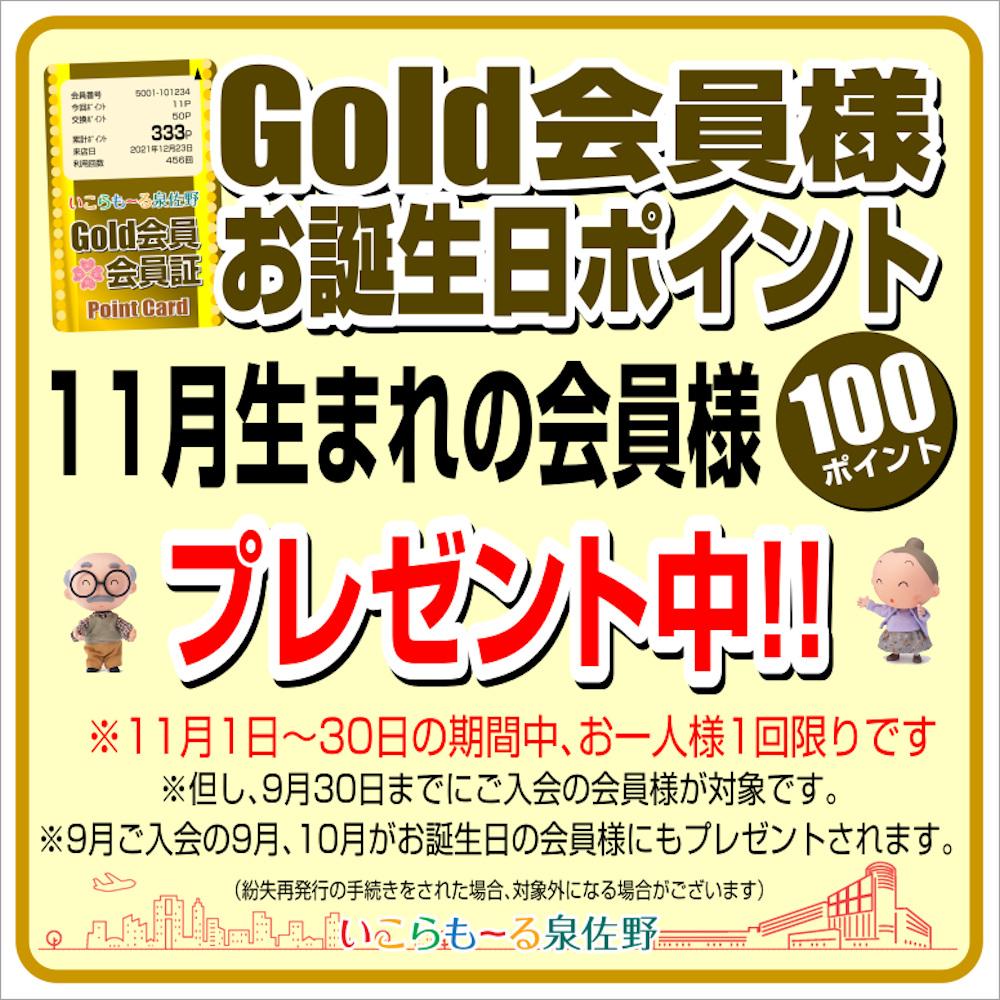 Gold会員様　お誕生日ポイント！