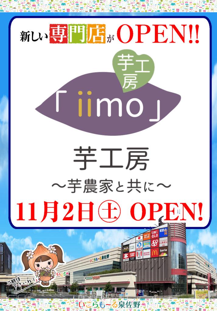 11月2日(土)　芋工房「 iimo」オープン！