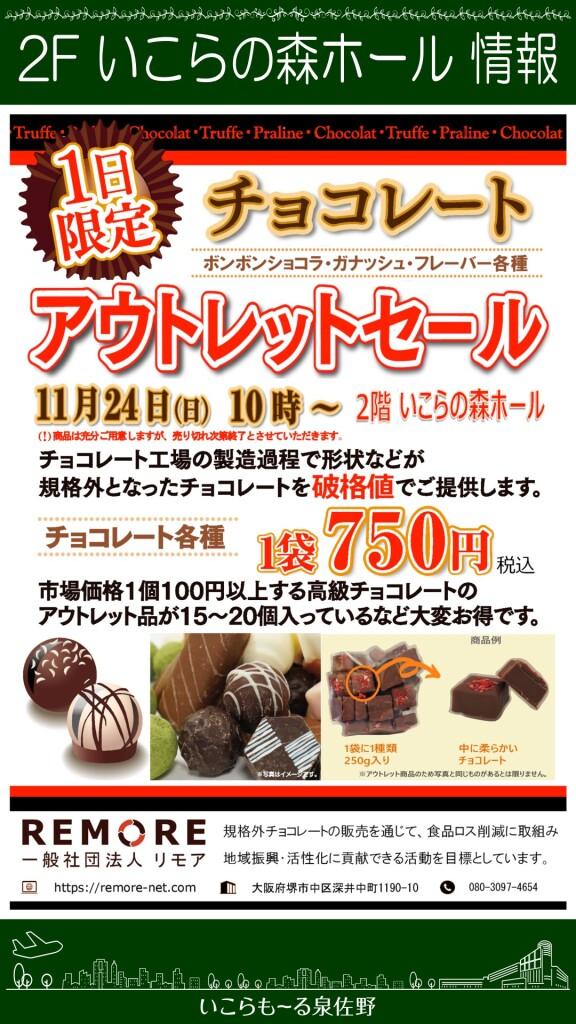 1日限定！チョコレートアウトレットセール