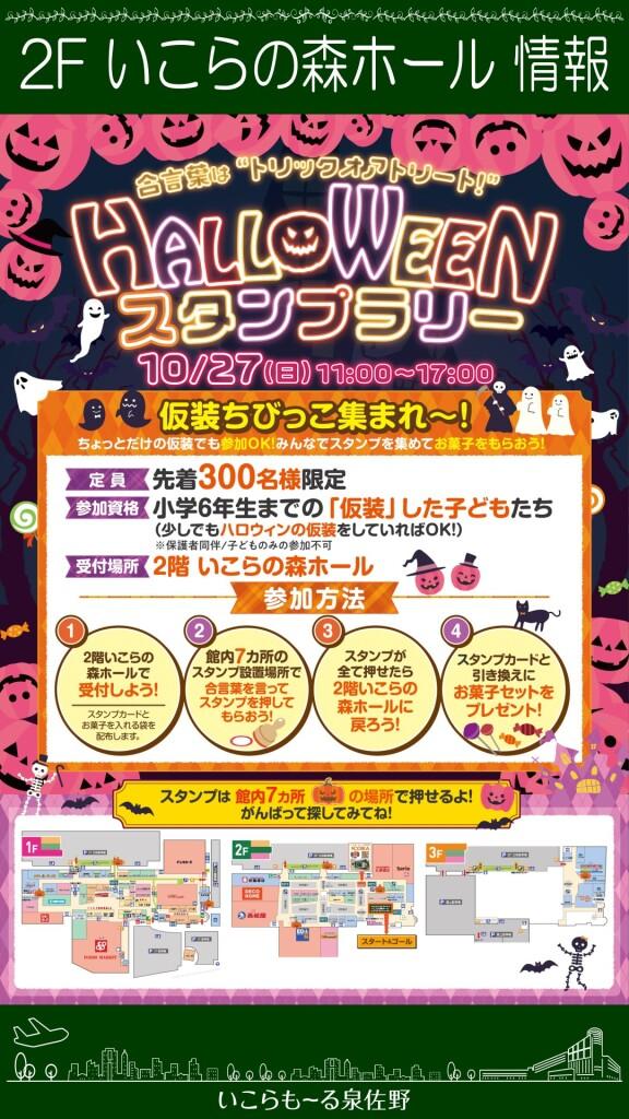 【参加無料】ハロウィンスタンプラリー♪