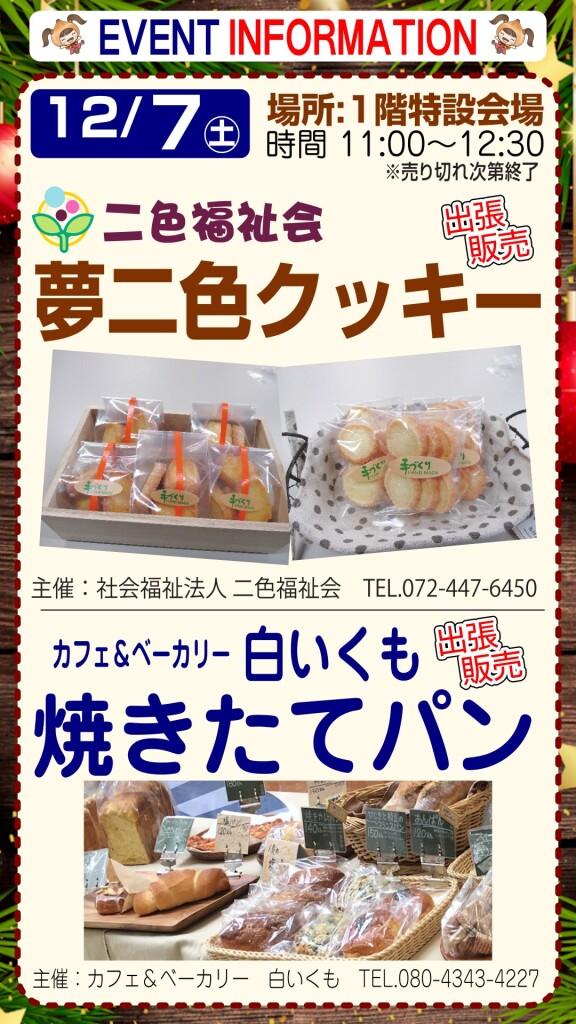 夢二色クッキー＆白いくも焼きたてパン 出張販売