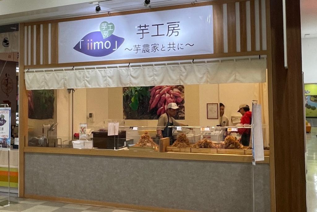 芋工房「iimo」