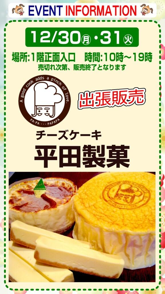 チーズケーキ 平田製菓【出張販売】