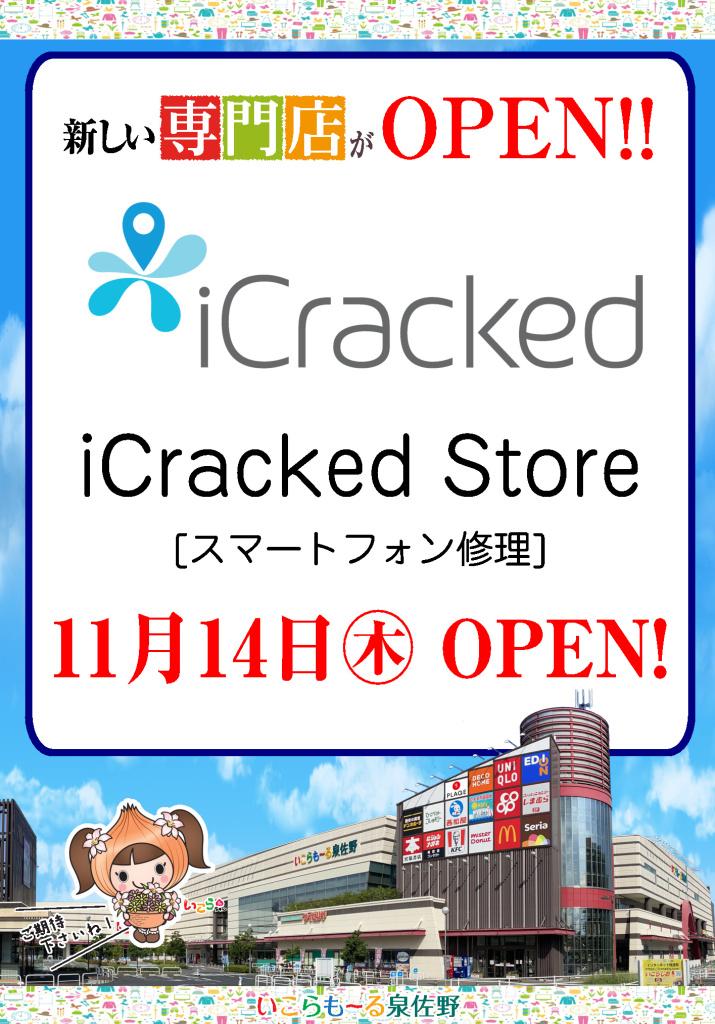 11月14日(木)　スマホ修理の店「iCracked Store」オープン！