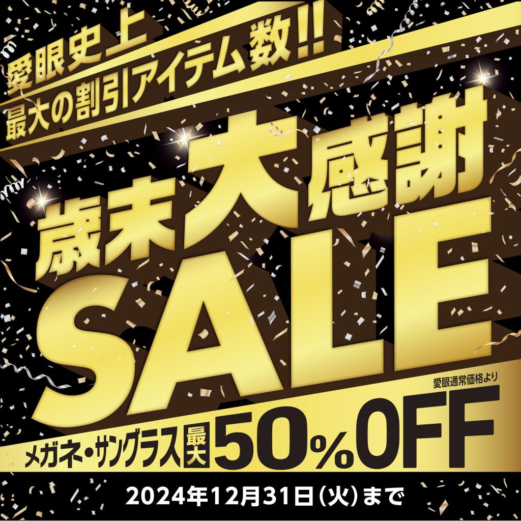 【2Fメガネの愛眼】歳末大感謝SALE