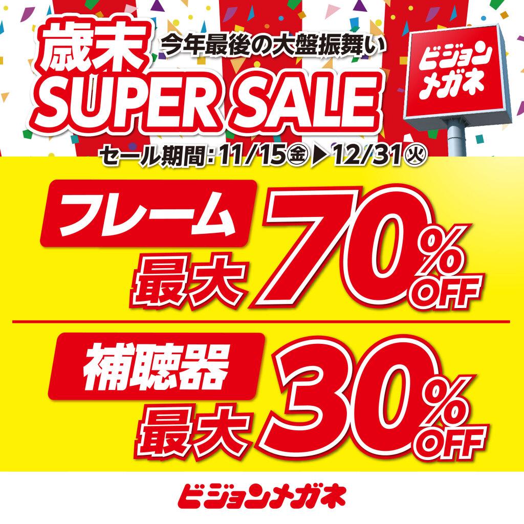 歳末SUPERSALE　最大70％OFF