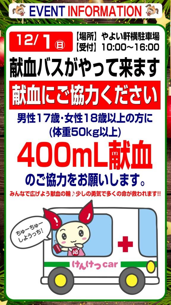 12月1日(日) 献血にご協力ください！