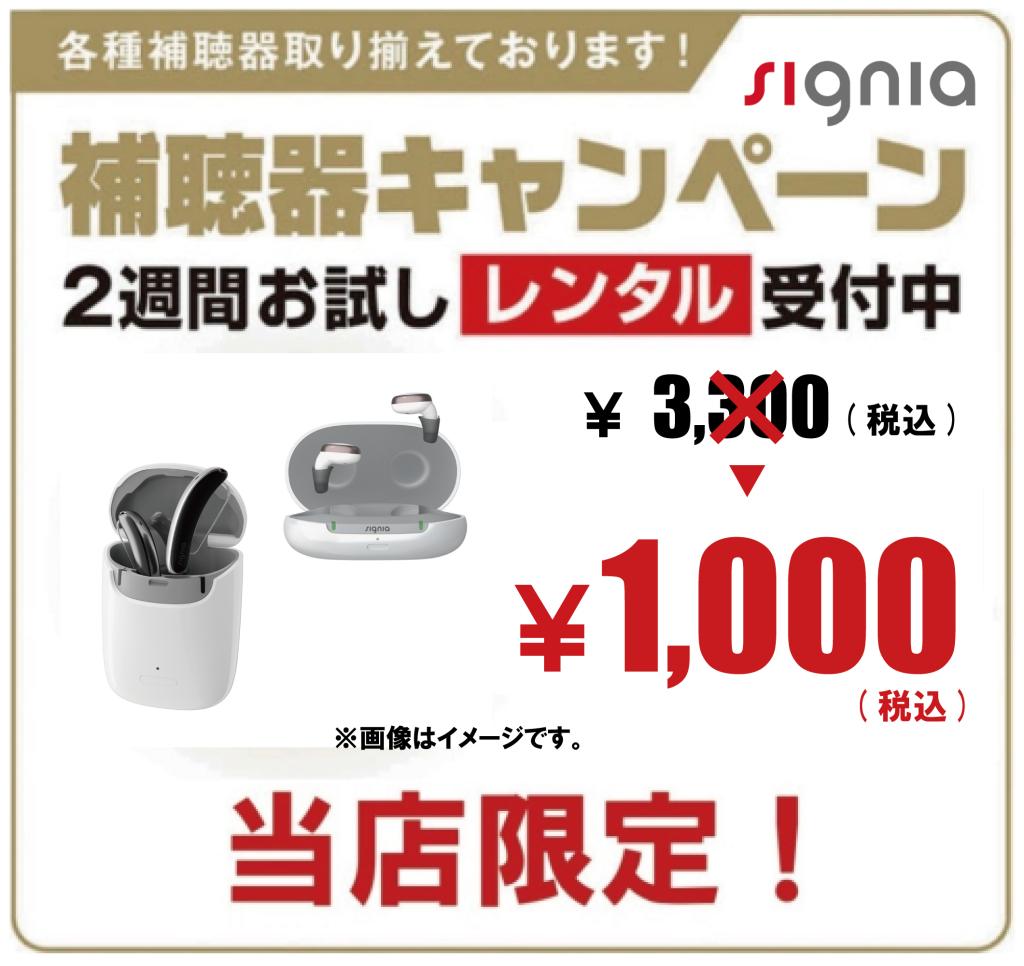 【2Fメガネの愛眼】シグニア補聴器￥1,000(税込)でお試しできます！