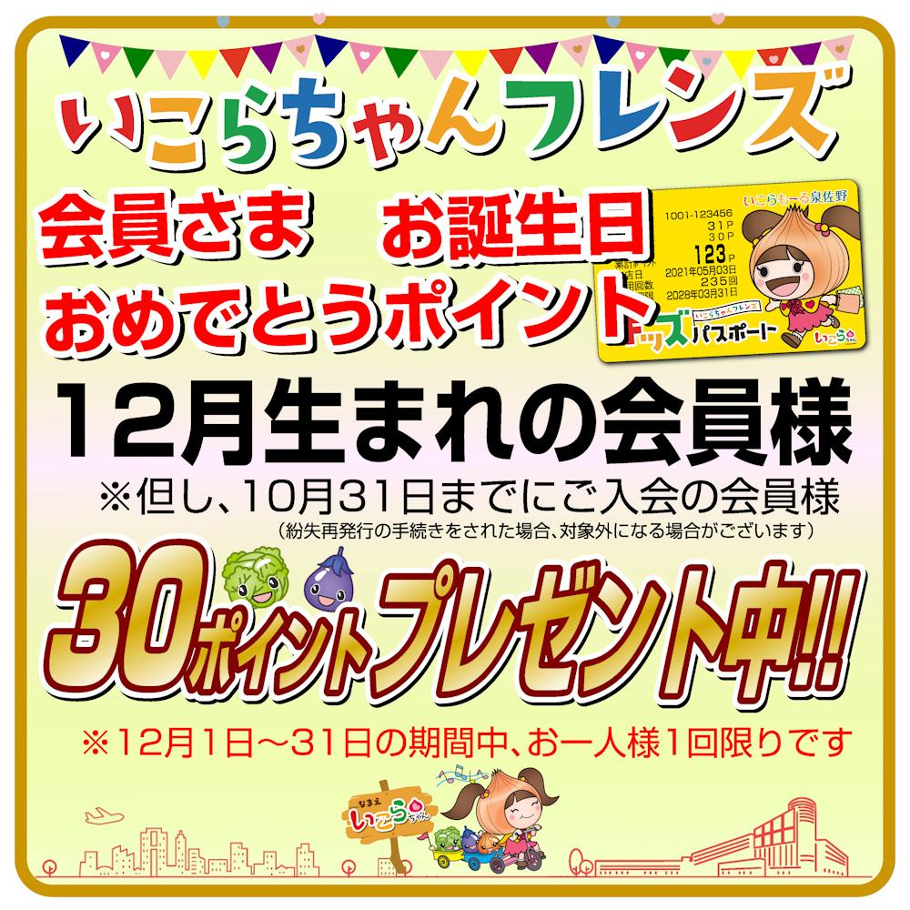 いこらちゃんフレンズ会員さま　お誕生日おめでとうポイント！