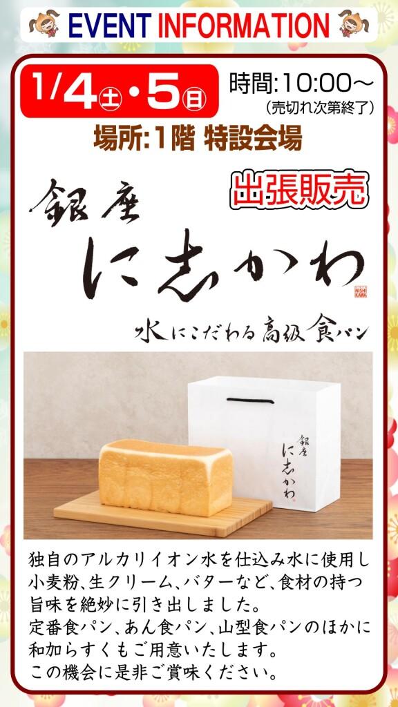 銀座に志かわ【出張販売】