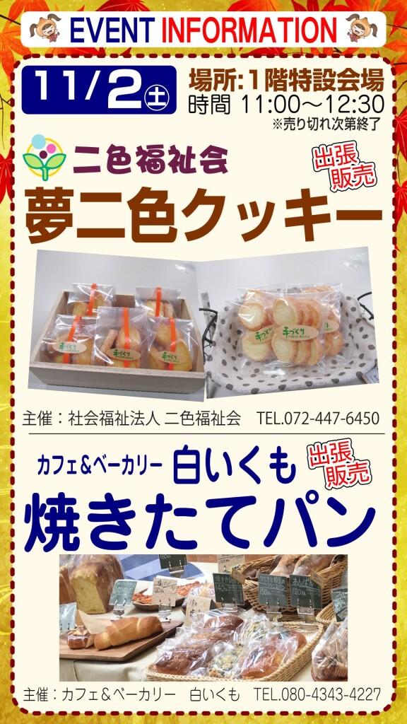 夢二色クッキー＆白いくも焼きたてパン 出張販売