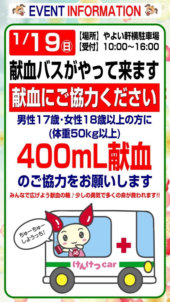 1月19日(日) 献血にご協力ください！