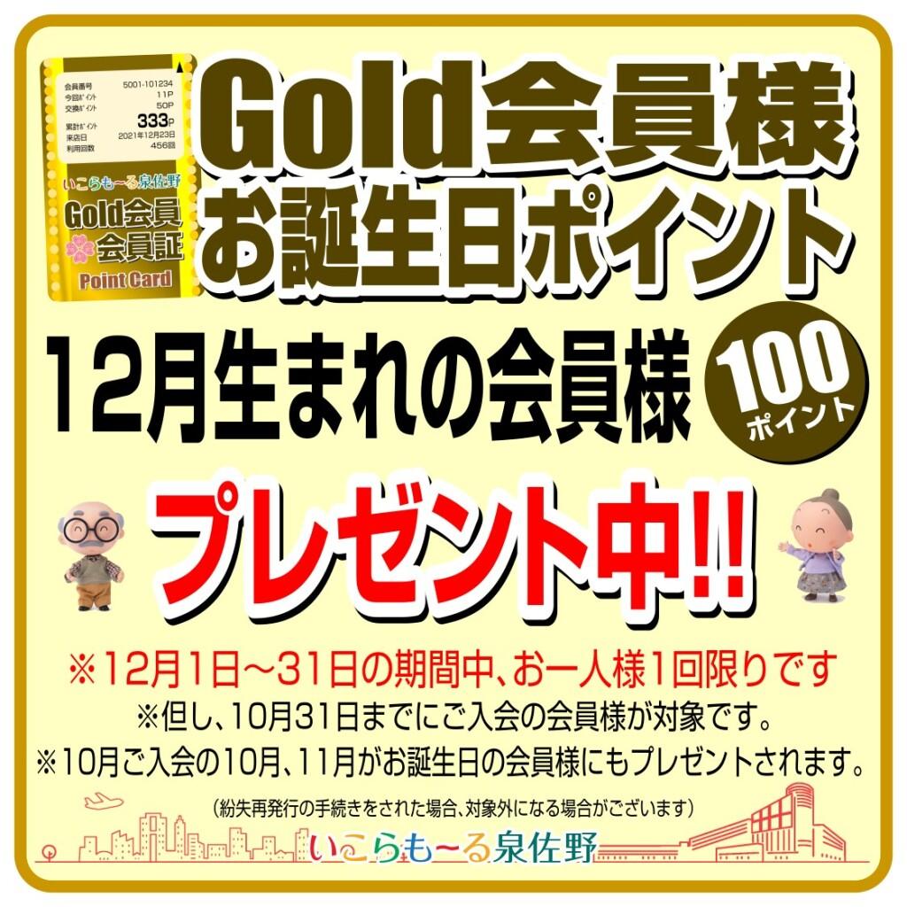 Gold会員様　お誕生日ポイント！