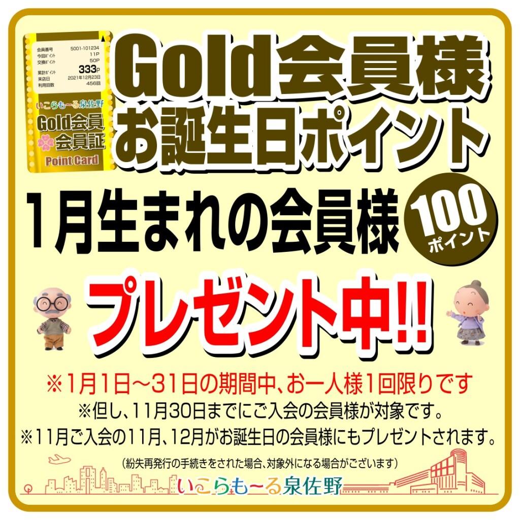 Gold会員様　お誕生日ポイント！