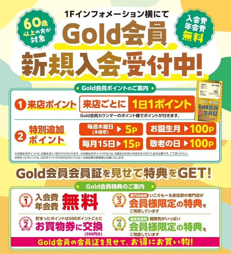 Gold会員　新規入会受付中!