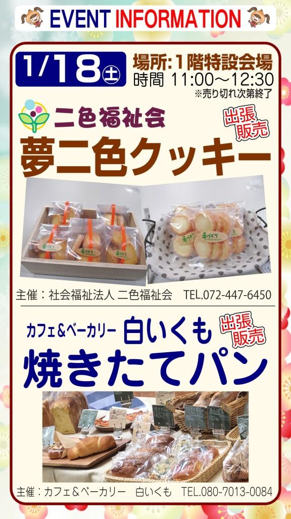 夢二色クッキー＆白いくも焼きたてパン 出張販売