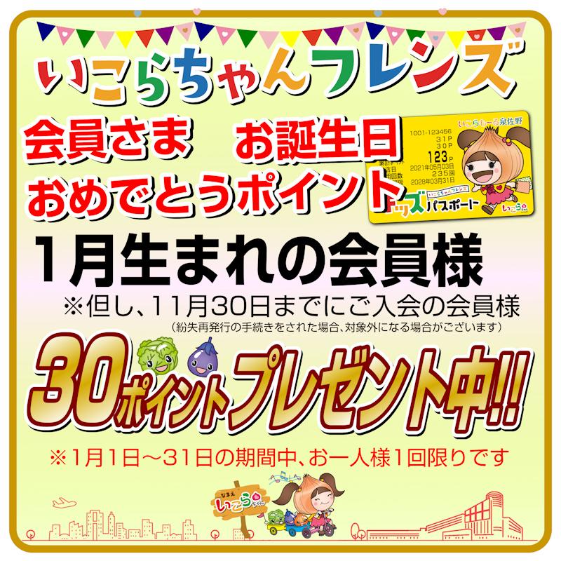 いこらちゃんフレンズ会員さま　お誕生日おめでとうポイント！