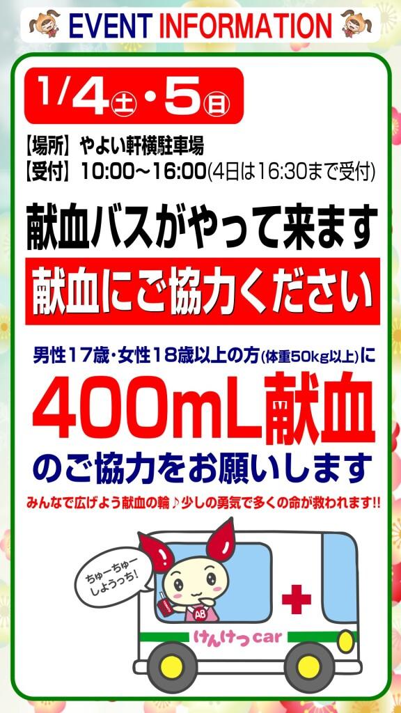 1月4日(土)・5日(日) 献血にご協力ください！