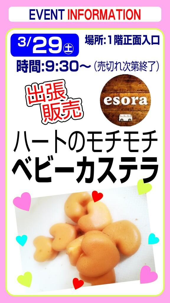 esora ベビーカステラ【出張販売】