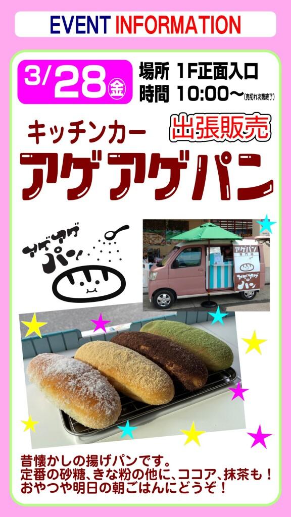 キッチンカー『アゲアゲパン』出張販売