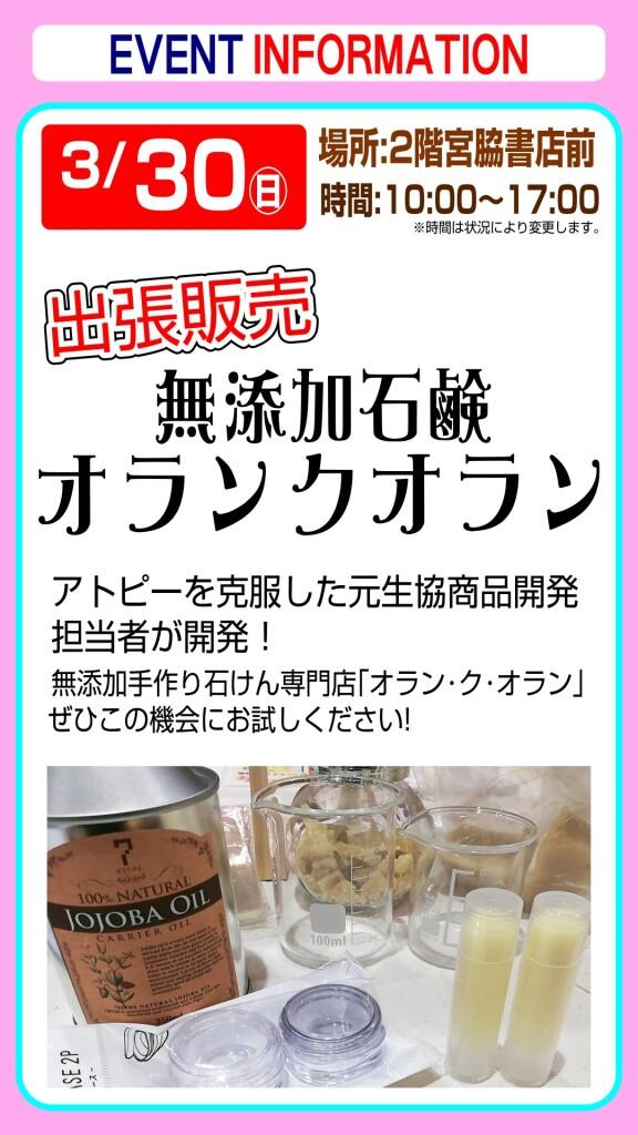 【出張販売】無添加石鹸オラン･ク･オラン