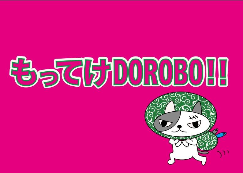 もってけDOROBO!!