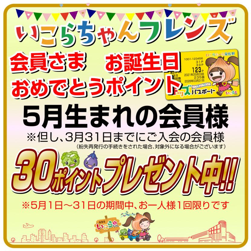 いこらちゃんフレンズ会員さま　お誕生日おめでとうポイント！