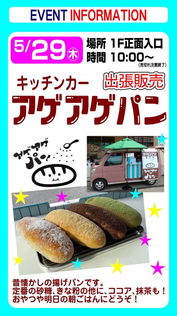 キッチンカー『アゲアゲパン』出張販売