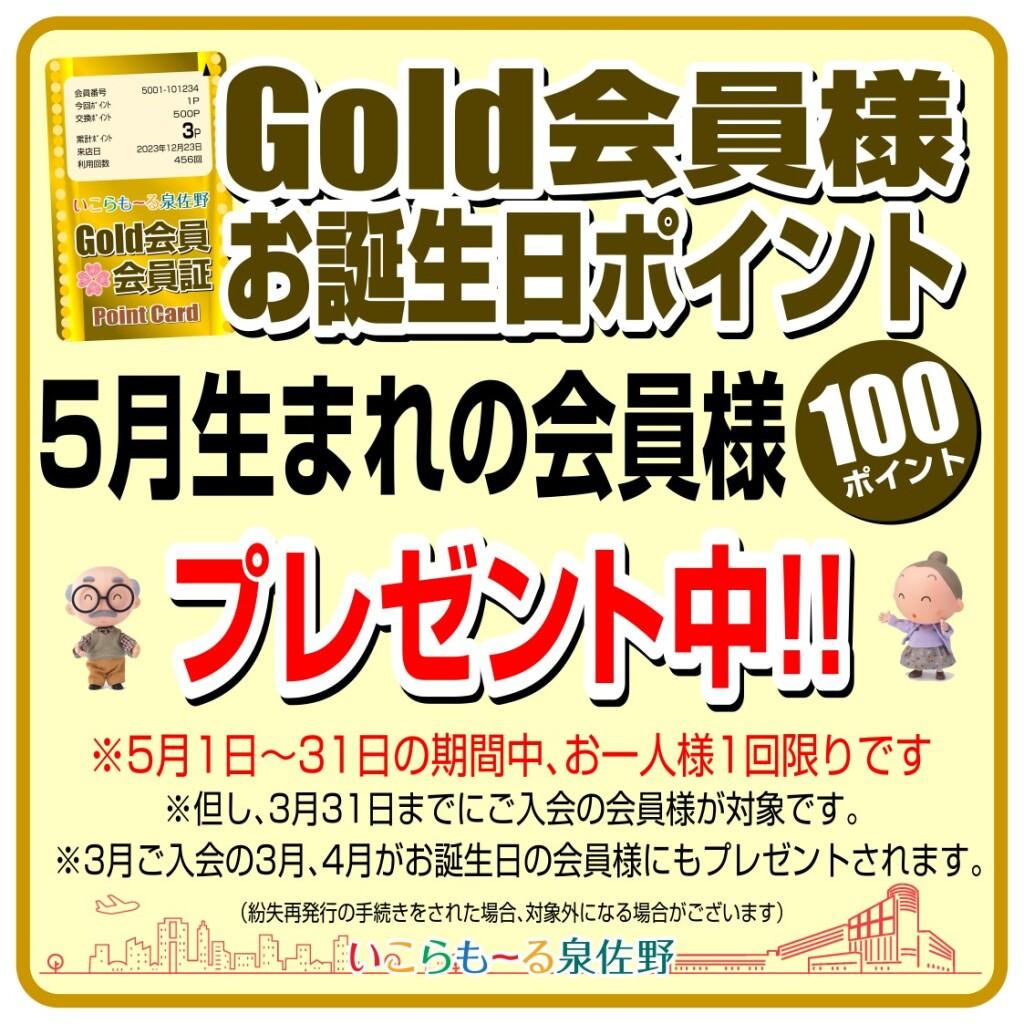 Gold会員様　お誕生日ポイント！